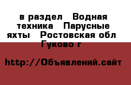  в раздел : Водная техника » Парусные яхты . Ростовская обл.,Гуково г.